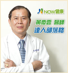 正和中醫黃慶雲醫師部落格